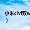 小米civi雙wifi加速（小米Civi支持雙WiFi嗎）