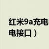 紅米9a充電需要多長時間（紅米9a是什么充電接口）
