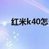 紅米k40怎么搶購（紅米k40怎么搶購）