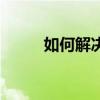 如何解決諾基亞930儲滿的問題？