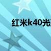 紅米k40光刃開箱（紅米k40開箱測評）