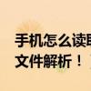 手機怎么讀取sd卡文件（跪求手機SD卡所有文件解析！）