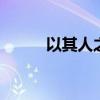 以其人之道還治其人之身 下一句
