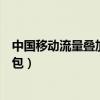 中國移動流量疊加包怎么開通（如何開通移動手機流量疊加包）