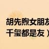 胡先煦女朋友名字叫什么（女方和李蘭迪易烊千璽都是友）