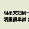 明星夫婦周一圍朱丹的愛情幸福嗎（女方在婚姻里很卑微）