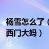 楊雪怎么了（社交網站曬出近期動態竟然撞臉西門大媽）