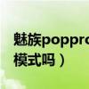 魅族poppro操作方式（魅族POPPro有通透模式嗎）