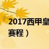 2017西甲皇馬賽程比分（2021/22皇馬西甲賽程）