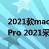 2021款macbookpro上市時間（MacBookPro 2021采用什么屏幕）
