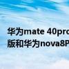 華為mate 40pro和oppo find x3pro（華為nova8Pro 4G版和華為nova8Pro的區別是什么）