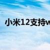 小米12支持wifi6嗎（小米12支持wifi6嗎）