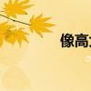 像高大上的照片怎么寫字？