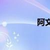阿文詞是半封閉結構嗎？
