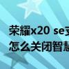 榮耀x20 se支持語音呼喚助手嗎（榮耀x20se怎么關閉智慧助手）
