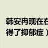 韓安冉現在在做什么（社交網站曬藥表示自己得了抑郁癥）
