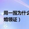 周一圍為什么喜歡朱丹（未婚先孕相愛四年結婚領證）