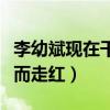 李幼斌現在干什么（他因為出演亮劍中李云龍而走紅）