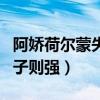 阿嬌荷爾蒙失調（爆肥原因讓人心疼不已母為子則強）