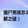 僵尸男孩怎么死的呢（揭秘僵尸男孩的死因未解之謎）