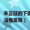 朱正廷的下面凸起什么梗（網友調侃朱正廷還沒有發育）