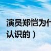 演員鄭愷為什么叫小獵豹（鄭愷與苗苗是怎么認識的）