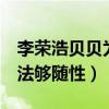 李榮浩貝貝為什么只有4秒（本尊給出真實想法夠隨性）