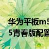 華為平板m5青春版多少錢一臺（華為平板m5青春版配置怎么樣）