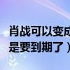 肖戰可以變成第二個李易峰嗎（肖戰合同是不是要到期了）