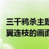 三千鴉殺主題曲叫什么（歌曲意境展現的是比翼連枝的畫面）