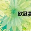歐冠賽程（歐冠16強對陣表）