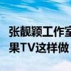 張靚穎工作室好剛（為了維護張靚穎竟然對芒果TV這樣做）