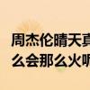 周杰倫晴天真的是讓人喜歡到不行（到底為什么會那么火呢）