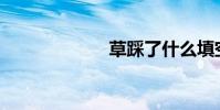 草踩了什么填空?