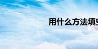 用什么方法填空?
