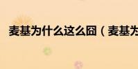麥基為什么這么囧(麥基為什么這么搞笑)