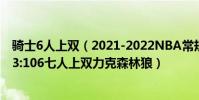 騎士6人上雙(2021-2022NBA常規賽12.11戰報:騎士123:106七人上雙力克森林狼)