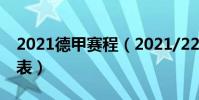 2021德甲賽程(2021/22德甲賽程比賽結果表)