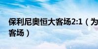保利尼奧恒大客場2:1(為什么恒大主場不如客場)