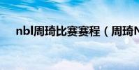 nbl周琦比賽賽程(周琦NBL聯賽賽程)
