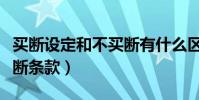買斷設定和不買斷有什么區別(為什么要設買斷條款)
