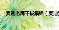 麥迪老鷹干拔集錦(麥迪為什么去老鷹)