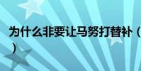 為什么非要讓馬努打替補(為什么絕境靠馬努)
