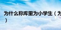 為什么稱庫里為小學生(為什么庫里是小學生)