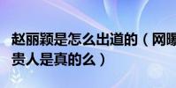 趙麗穎是怎么出道的(網曝馮小剛是趙麗穎的貴人是真的么)
