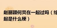 趙麗穎何炅在一起過嗎(綜藝節目上二人睡一起是什么梗)