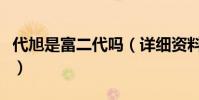 代旭是富二代嗎(詳細資料被扒疑似大有來頭)