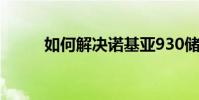 如何解決諾基亞930儲滿的問題?