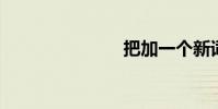 把加一個新詞