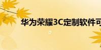 華為榮耀3C定制軟件可以刪除嗎?